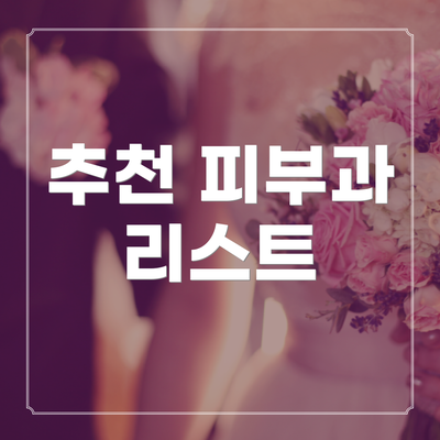 추천 피부과 리스트