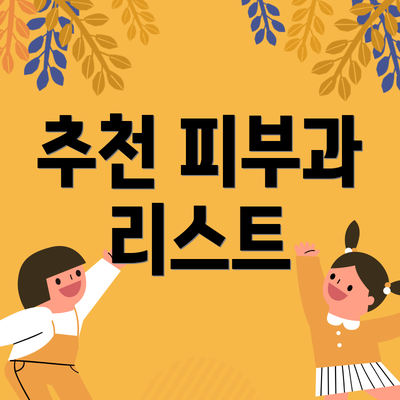 추천 피부과 리스트