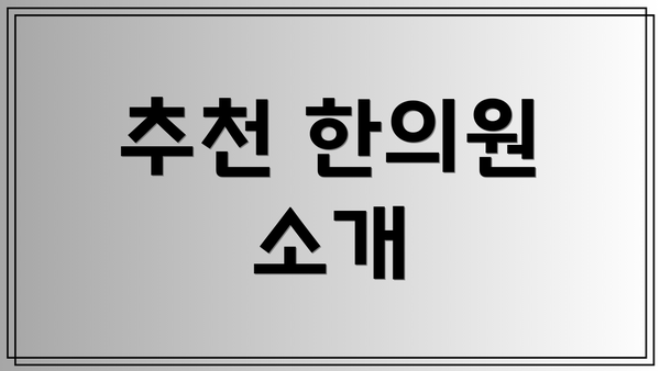 추천 한의원 소개