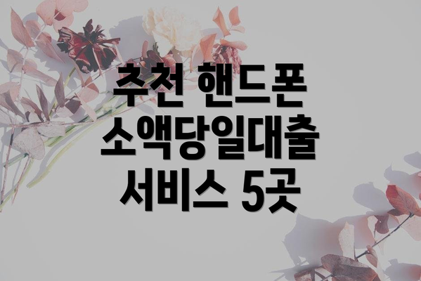 추천 핸드폰 소액당일대출 서비스 5곳