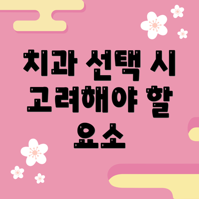 치과 선택 시 고려해야 할 요소