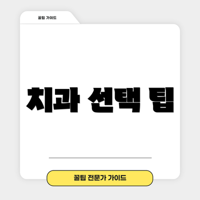 치과 선택 팁