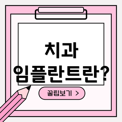 치과 임플란트란?