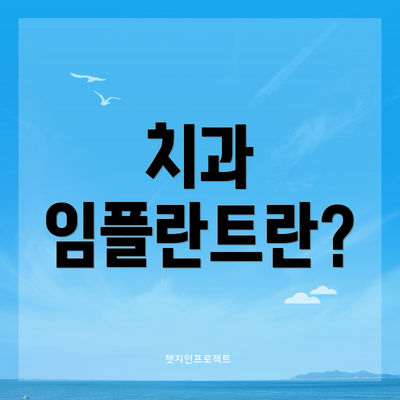치과 임플란트란?