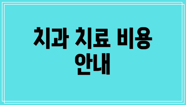 치과 치료 비용 안내