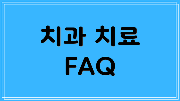 치과 치료 FAQ