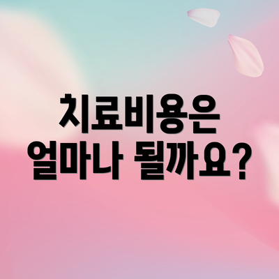 치료비용은 얼마나 될까요?