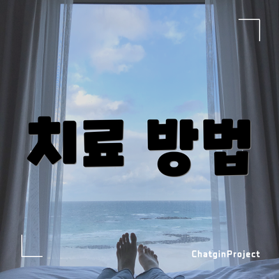 치료 방법