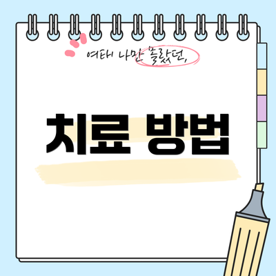 치료 방법