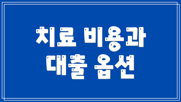 치료 비용과 대출 옵션