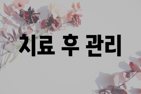 치료 후 관리