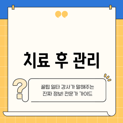 치료 후 관리