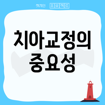 치아교정의 중요성