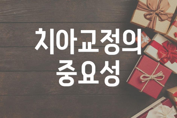 치아교정의 중요성