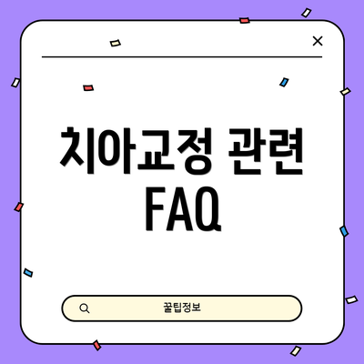 치아교정 관련 FAQ