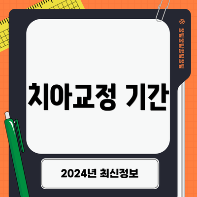 치아교정 기간