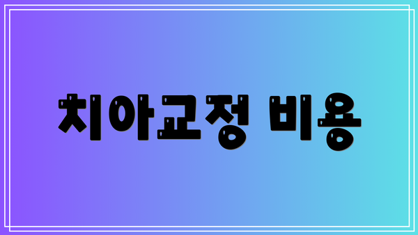 치아교정 비용