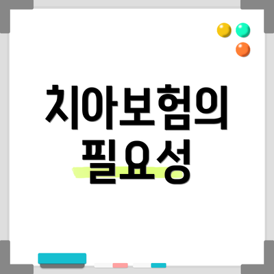 치아보험의 필요성