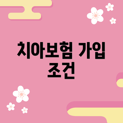치아보험 가입 조건