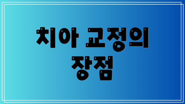 치아 교정의 장점