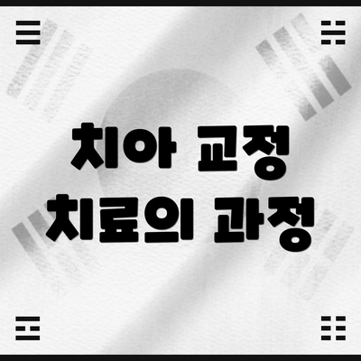 치아 교정 치료의 과정