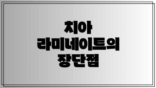 치아 라미네이트의 장단점