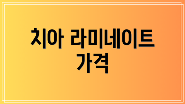 치아 라미네이트 가격
