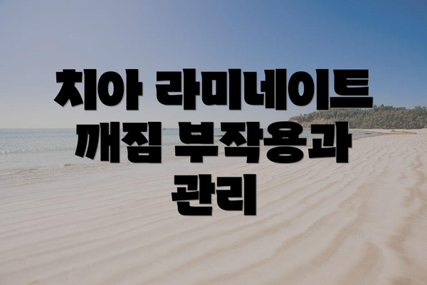 치아 라미네이트 깨짐 부작용과 관리