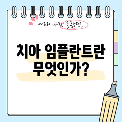 치아 임플란트란 무엇인가?