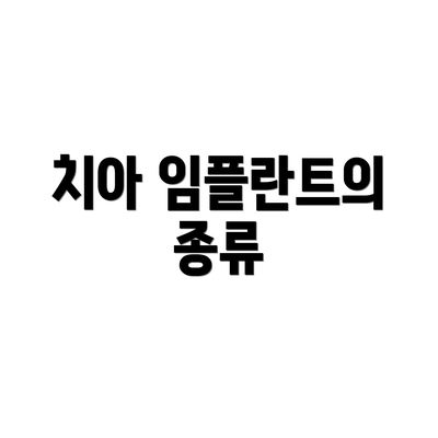 치아 임플란트의 종류