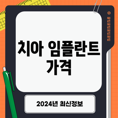치아 임플란트 가격