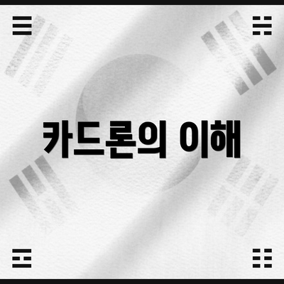 카드론의 이해