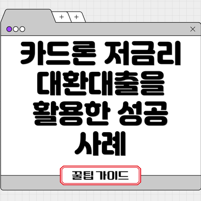카드론 저금리 대환대출을 활용한 성공 사례