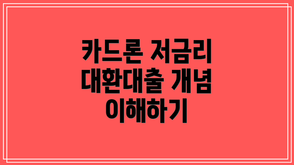 카드론 저금리 대환대출 개념 이해하기