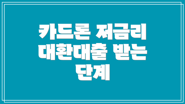 카드론 저금리 대환대출 받는 단계