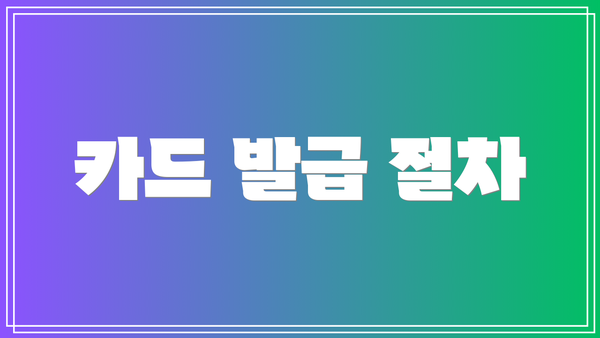 카드 발급 절차