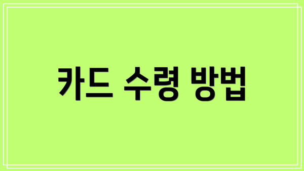 카드 수령 방법