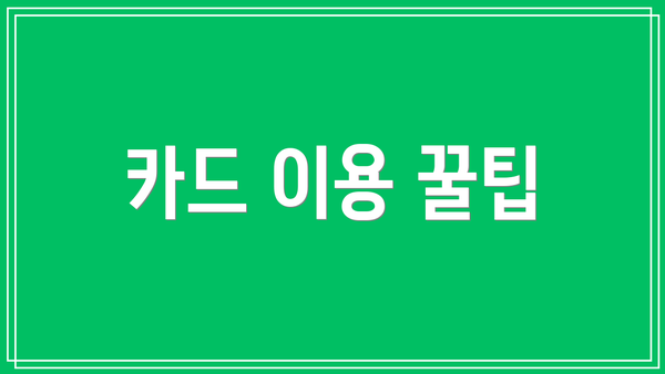 카드 이용 꿀팁