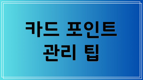 카드 포인트 관리 팁