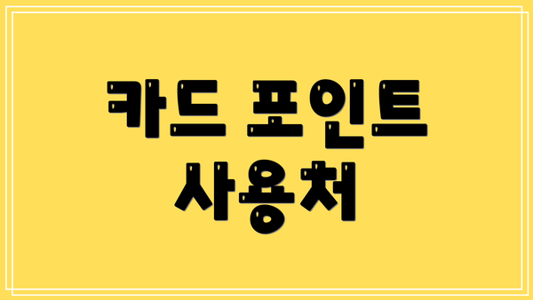 카드 포인트 사용처