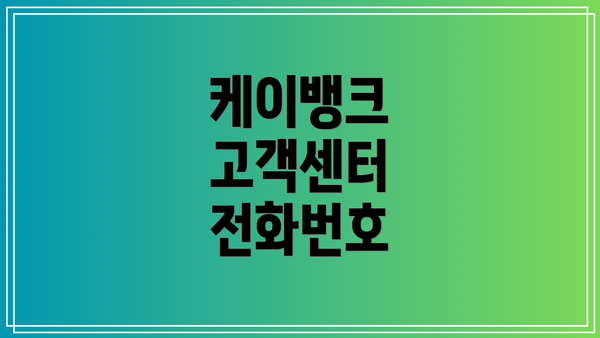 케이뱅크 고객센터 전화번호