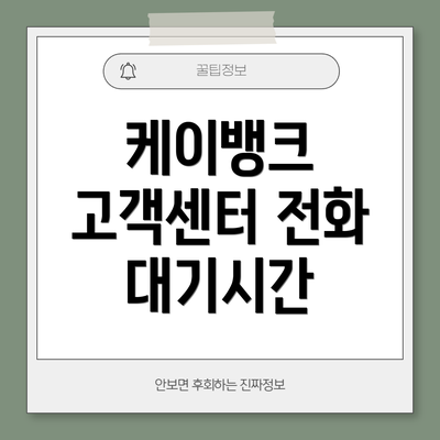 케이뱅크 고객센터 전화 대기시간