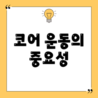 코어 운동의 중요성