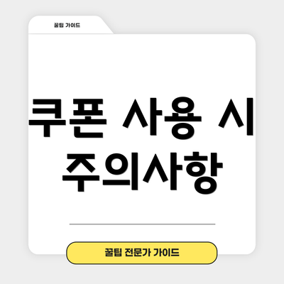 쿠폰 사용 시 주의사항