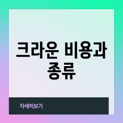 크라운 비용과 종류