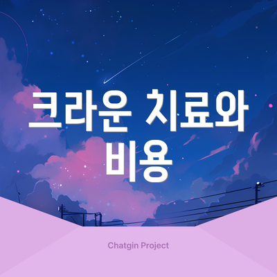 크라운 치료와 비용
