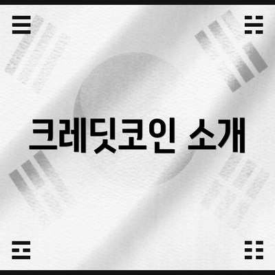 크레딧코인 소개
