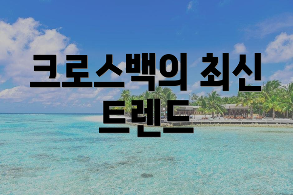 크로스백의 최신 트렌드