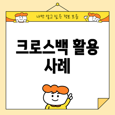 크로스백 활용 사례