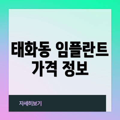 태화동 임플란트 가격 정보